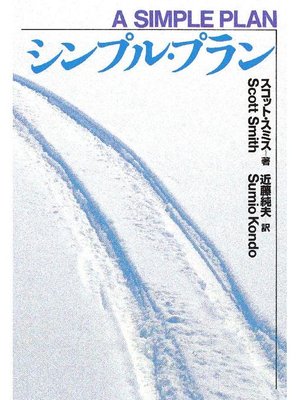 シンプル・プラン: 本編 by スコット・スミス